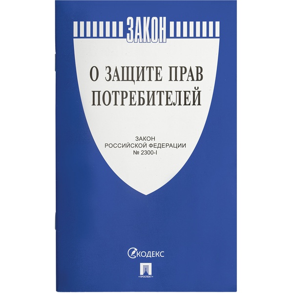 Брошюра Закон РФ "О защите прав потребителей", мягкий переплет, 126048