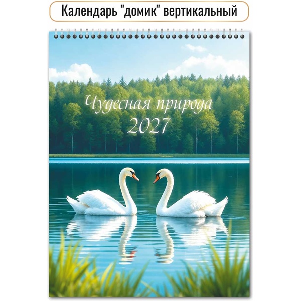 Календарь-домик 2027 г. Природа: 100*140 мм (вертикальный), перекидные листы, на гребне