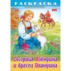 Раскраска-книжка А4 ЛЮБИМЫЕ СКАЗКИ. Сестрица Аленушка и братец Иванушка