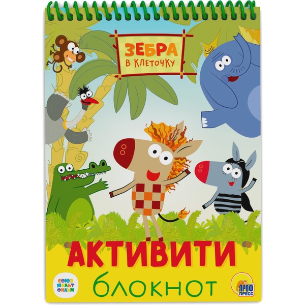 Блокнот-активити Зебра в клеточку   Акция
