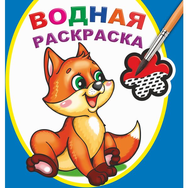 Раскраска водная, 200*200 мм, 8 л., Шаловливый лисенок Раскраска водная, 200*200 мм, 8 л., Шаловливый лисенок