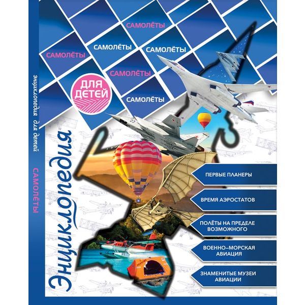 Энциклопедия для детей Самолеты. А. Визаулин Акция