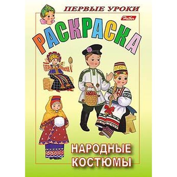 Раскраска Посмотри и раскрась. Первые уроки_Народные костюмы, А5, 8 л., цветной блок