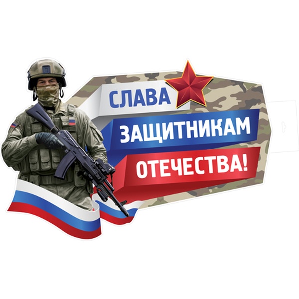Плакат А2. Слава защитникам отечества! (контурная вырубка) Плакат А2. Слава защитникам отечества! (контурная вырубка)