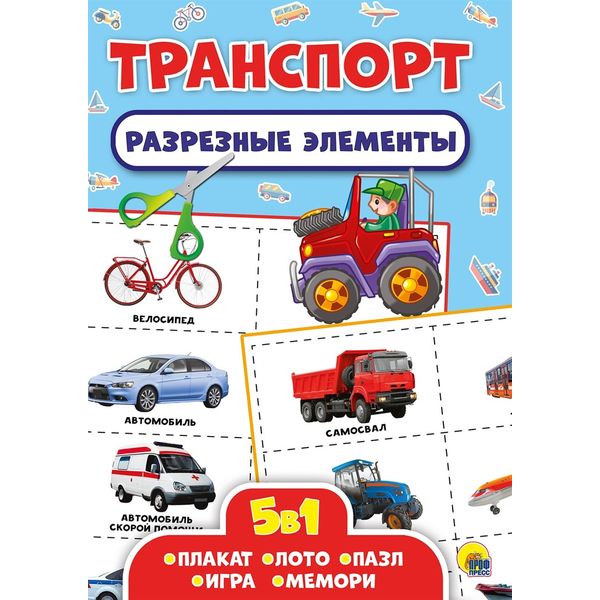 Брошюра Разрезные элементы 5 в 1. Транспорт (лото, пазл, игра, мемори, плакат) Брошюра Разрезные элементы 5 в 1. Транспорт (лото, пазл, игра, мемори, плакат)