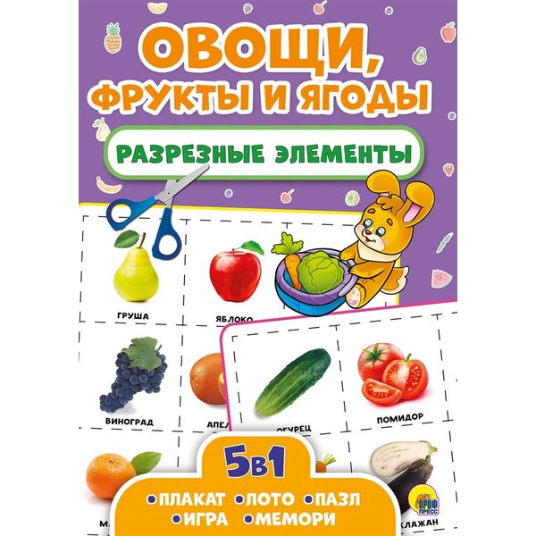 Брошюра Разрезные элементы 5 в 1. Овощи, фруты и ягоды (лото, пазл, игра, мемори, плакат)