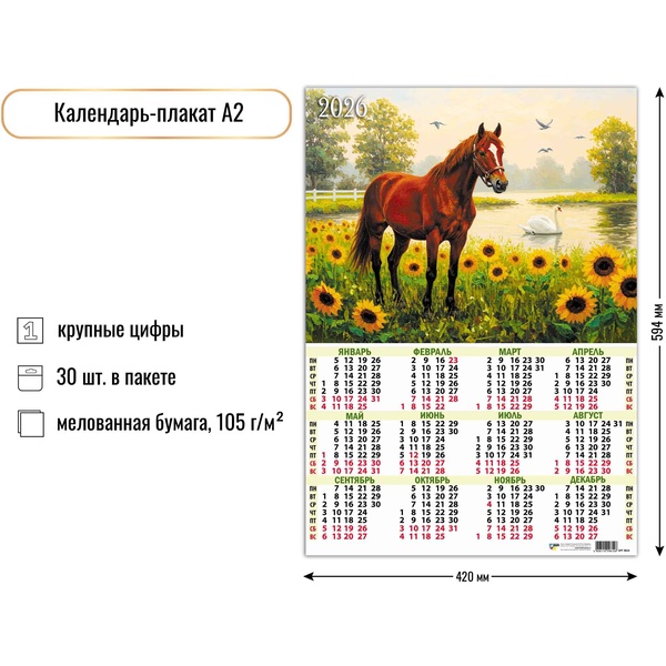 Календарь настенный листовой 2026 г. Символ года, А2 Календарь настенный листовой 2026 г. Символ года, А2