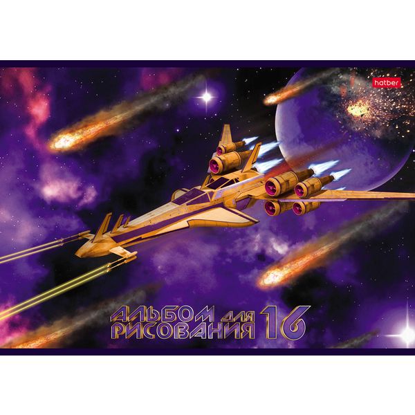 Альбом для рисования А4, 16 л., скоба, 100 г/м², обл. мел. карт., Hatber Стражи галактики_5 дизайнов