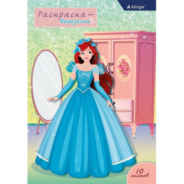 Раскраска А4 Кукла-вырезалка. 10 л., обложка целлюлозный картон Alingar