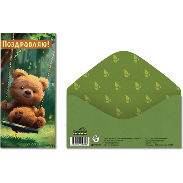 Конверт для денег Поздравляю! Мишка на качеле, АТМОСФЕРА ПРАЗДНИКА