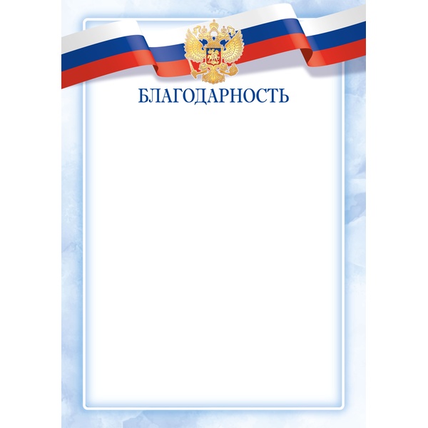 Благодарность А4, с госсимволикой, мел. бумага 90 г/м² (Эконом)