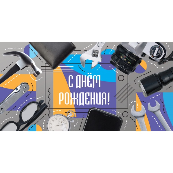 Конверт для денег С днем рождения (мужские аксессуары) OPTIMA