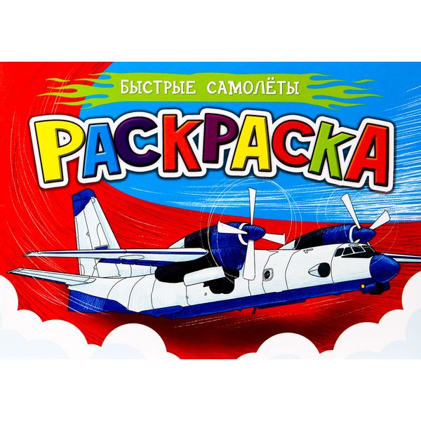 Раскраска А5, 8 л., альб. ориент., Для мальчиков_Быстрые самолеты