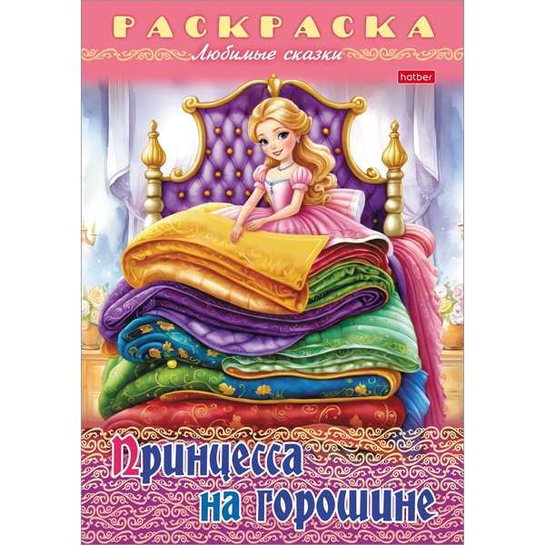 Раскраска-книжка на скобе, А4, 8 л., ЛЮБИМЫЕ СКАЗКИ. Принцесса на горошине