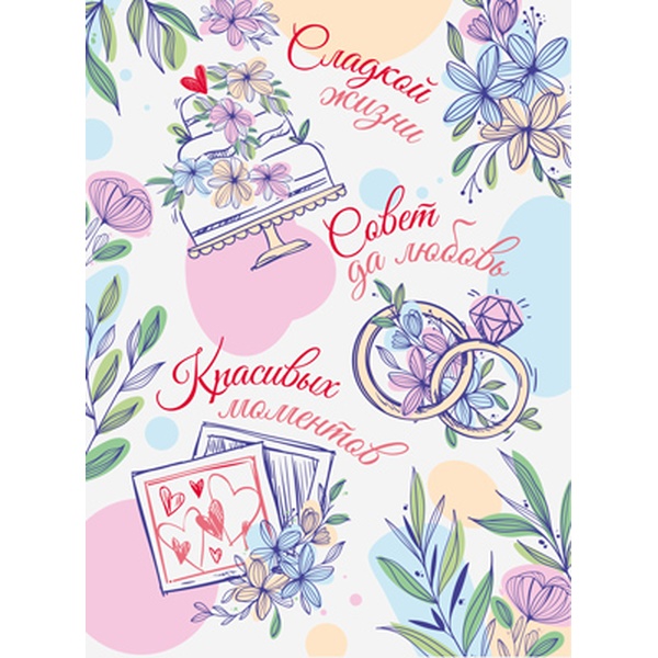 Открытка А4. Совет да любовь. Сладкой жизни. Красивых моментов Открытка А4. Совет да любовь. Сладкой жизни. Красивых моментов