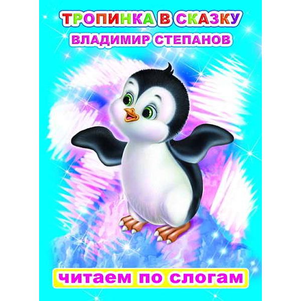 Книга Читаем по слогам. Тропинка в сказку, авт. В.Степанов, 0+ (текст по слогам)