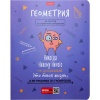 Тетрадь предметная А5, 48 л., клетка, 65 г/м², мат. лам., Hatber Фразы_Геометрия