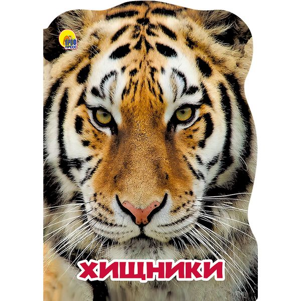 Книга с вырубкой серии Мир животных ХИЩНИКИ