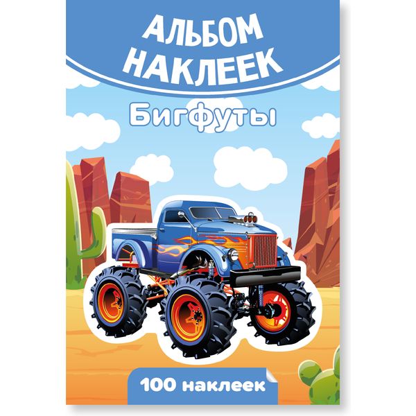 Альбом наклеек "Бигфуты" А6, обложка + 6 л. Альбом наклеек "Бигфуты" А6, обложка + 6 л.