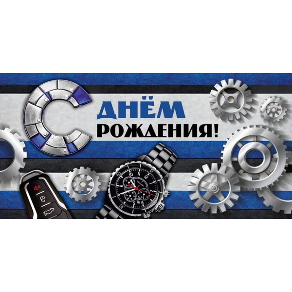 Конверт для денег С днем рождения! MILAND Механизмы успеха
