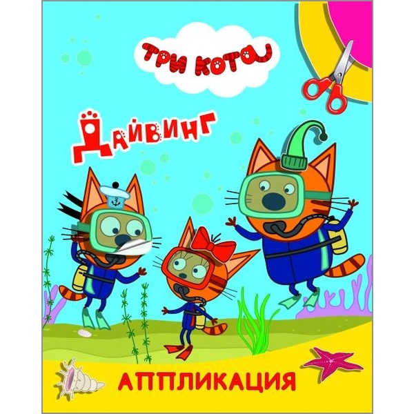 Аппликация бумажная Три кота. Улыбка. Дайвинг, 200*250 мм, 6 л. Аппликация бумажная Три кота. Улыбка. Дайвинг, 200*250 мм, 6 л.
