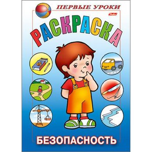 Раскраска Посмотри и раскрась. Первые уроки_Безопасность, А5, 8 л., цветной блок