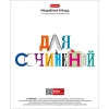 Тетрадь предметная А5, 48 л., линия, 60 г/м², мел. облож., Hatber Школьные предметы_Для сочинений