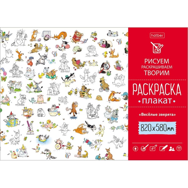 Раскраска-плакат А1 РИСУЕМ-РАСКРАШИВАЕМ-ТВОРИМ. Веселые зверята (АКЦИЯ!)