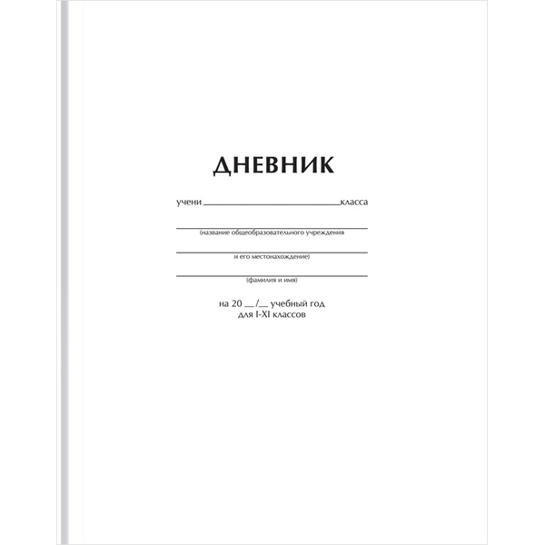 Дневник 1-11 класс, 40 л. (бел.), 60-65 г/м², 7БЦ, мат. лам., BG Белый