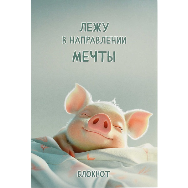 Блокнот на скобе А5, 40 л., клетка, 60 г/м², ФЕНИКС+ Сладкие сны Блокнот на скобе А5, 40 л., клетка, 60 г/м², ФЕНИКС+ Сладкие сны