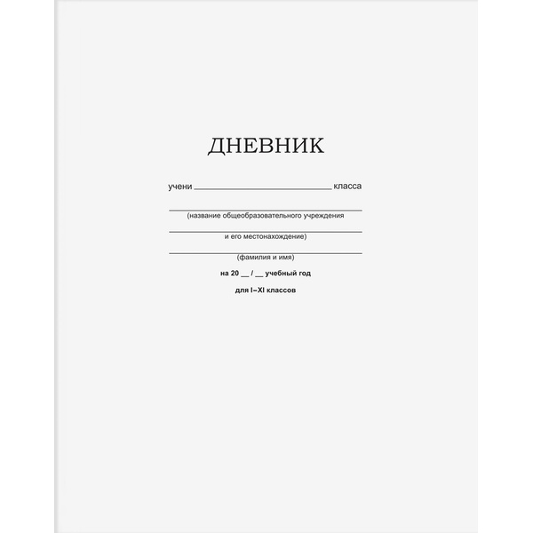 Дневник 1-11 класс, 40 л. (бел.), 60-65 г/м², мягкий переплет, на скобе, BG Белый