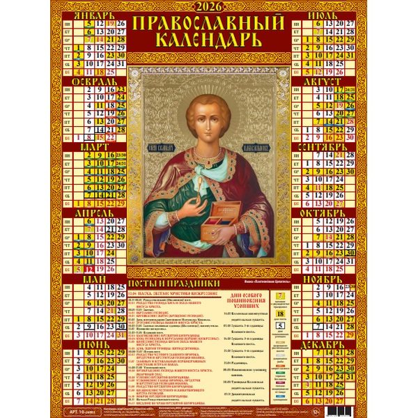 Календарь настенный листовой 2026 г. Пантелеймон Целитель, А2 Календарь настенный листовой 2026 г. Пантелеймон Целитель, А2