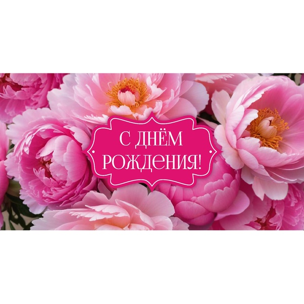 Конверт для денег С днем рождения! DREAM CARDS (Пионы)