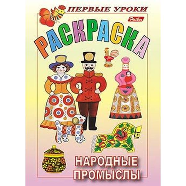 Раскраска Посмотри и раскрась. Первые уроки_Народные промыслы, А5, 8 л., цв. блок, Hatber