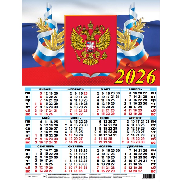 Календарь настенный листовой 2026 г. Госсимволика, А2