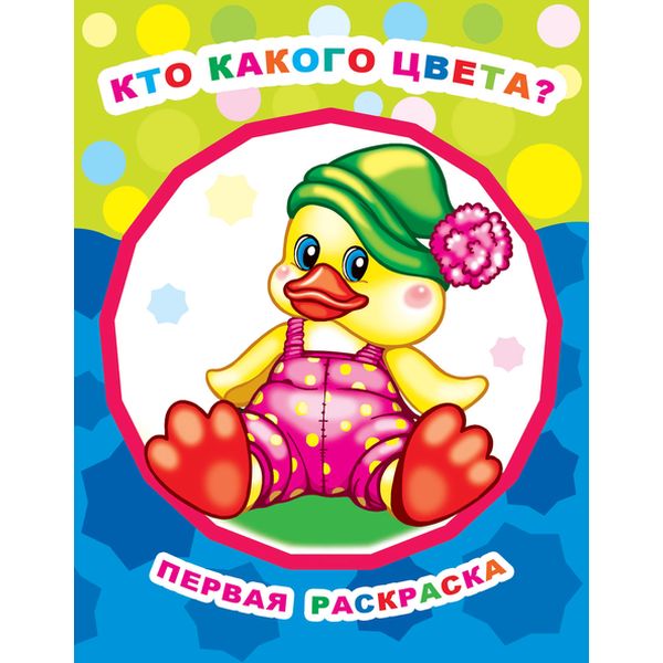 Раскраска ЗВЕЗДОЧКА для малышей, А4, 4 л., крупный контур, Первая раскраска_Кто какого цвета? Раскраска ЗВЕЗДОЧКА для малышей, А4, 4 л., крупный контур, Первая раскраска_Кто какого цвета?
