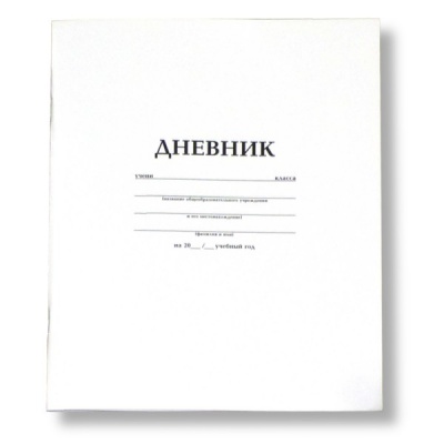 Дневник 1-11 класс, 40 л. (бел.), 60 г/м², мягкий переплет, на скобе, Prof-Press Белый стандарт Дневник 1-11 класс, 40 л. (бел.), 60 г/м², мягкий переплет, на скобе, Prof-Press Белый стандарт
