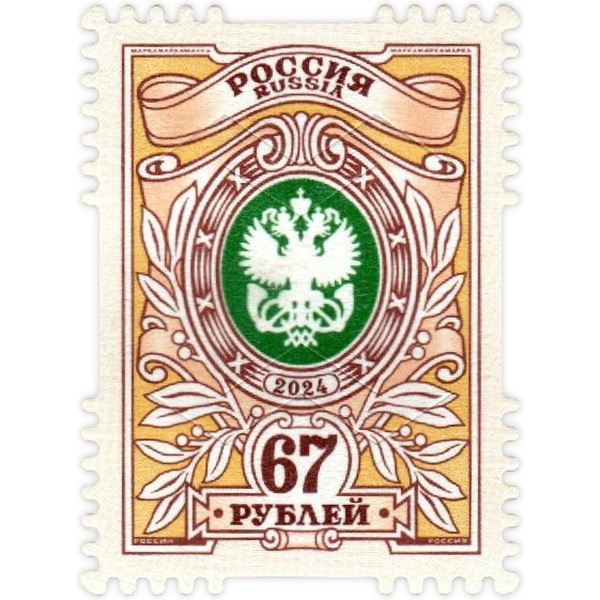 Марка почтовая РФ выпуск №7 Орлы, номинал 67 рублей 