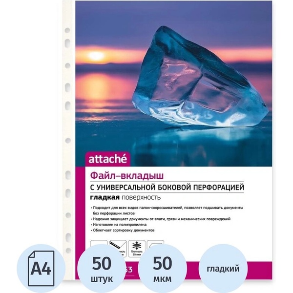 Файл-вкладыш А4+, 50 мкм, глянцевый, унив. перф., Attache (50 шт.)