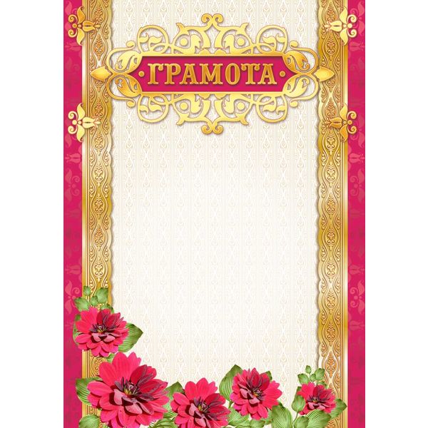 Грамота А4, мел. бум. 200 г/м², матовая, тисн. фольгой (Премиум)