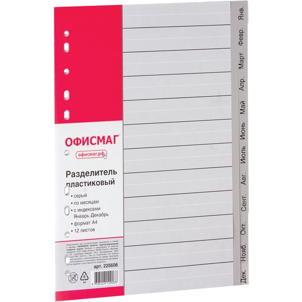 Разделитель листов А4 по месяцам (Январь-Декабрь), серый, полипропилен 120 мкм, 12 л., ОФИСМАГ