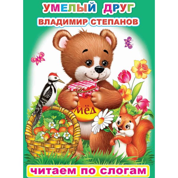 Книга серии Читаем по слогам. Умелый друг В.Степанов 6+ Книга серии Читаем по слогам. Умелый друг В.Степанов 6+