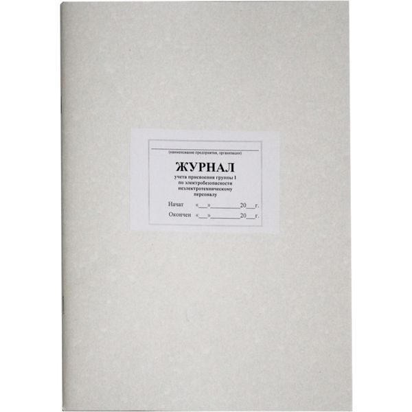 Журнал учета присвоения группы I по электробезопасности неэлектротехническому персоналу, А4, 48 л.