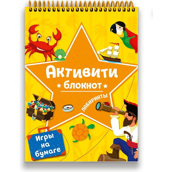 Блокнот-активити Лабиринты и игры на бумаге Блокнот-активити Лабиринты и игры на бумаге