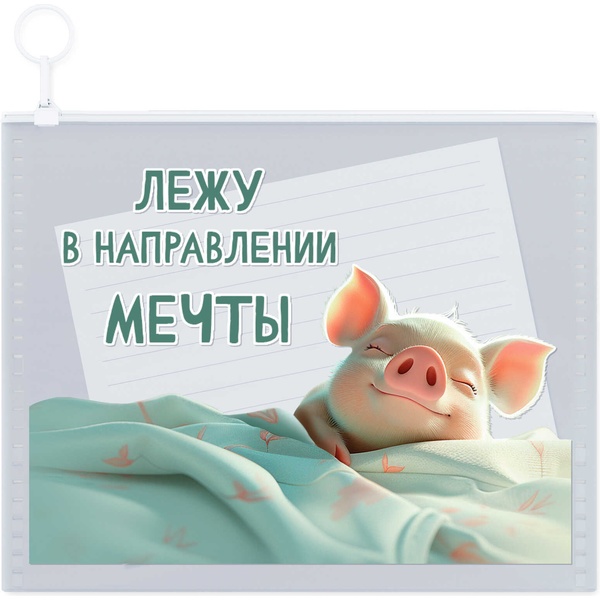 Папка-конверт на zip-молнии, А6, PP 180 мкм, прозрачная, "песок", ФЕНИКС+ Сладкие сны Папка-конверт на zip-молнии, А6, PP 180 мкм, прозрачная, "песок", ФЕНИКС+ Сладкие сны