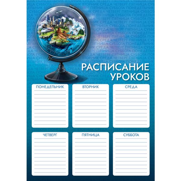 Расписание уроков А4, мел. картон 235 г/м2, Феникс+ Глобус