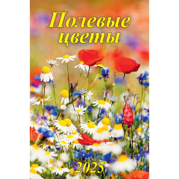 Календарь настенный перекидной 2025 г. Полевые цветы, А3+, на гребне с ригелем