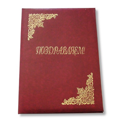 Папка адресная (поздравительная) "Поздравляем!", бумвинил/ поролон, тиснение фольгой, бордовая Папка адресная (поздравительная) "Поздравляем!", бумвинил/ поролон, тиснение фольгой, бордовая