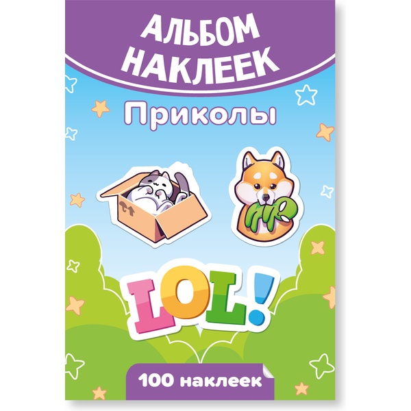 Альбом наклеек "Приколы/LOL" (100 шт.)