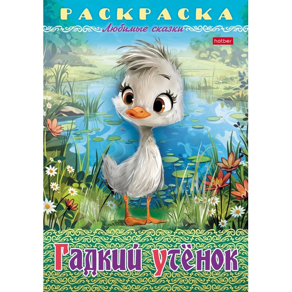 Раскраска-книжка на скобе, А4, 8 л., ЛЮБИМЫЕ СКАЗКИ. Гадкий утенок
